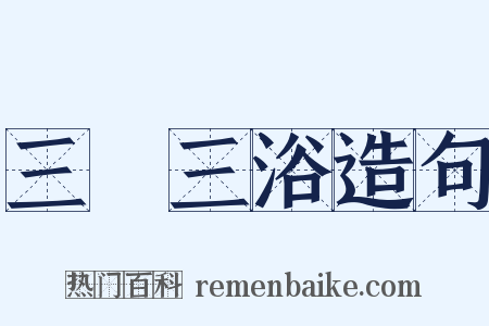 三釁三浴造句是什么意思的图片